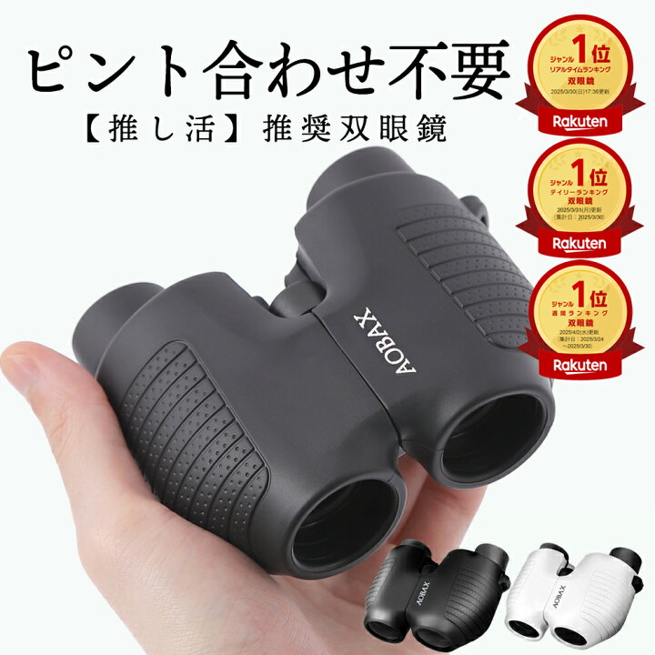 楽天市場】☆P10倍 19日20時から 【anan掲載モデル】 楽天1位 双眼鏡 