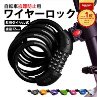 ★P最大10倍15終日 楽天1位 ワイヤーロック 自転車 鍵 かぎ 5桁 ダイヤル式 ベビーカー 盗難防止 盗難 帽…