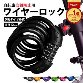 ＼P最大9倍 10日終日／ 楽天1位 ワイヤーロック 自転車 鍵 かぎ 5桁 ダイヤル式 ベビーカー 盗難防止 盗難 帽子 キーチェーン ロードバイク ロック クロスバイク マウンテンバイク スポーツバイク ママチャリ 防犯グッズ 五桁 ブラケット付き ダイヤルロック