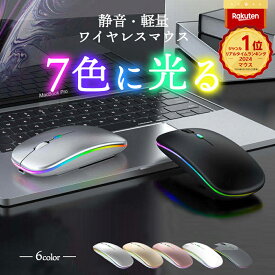 ＼P最大9倍 10日終日／ 楽天1位 7色 光る ワイヤレスマウス マウス bluetooth Bluetooth 2.4GHz USB 充電式 LED マウス無線 静音 おしゃれ 薄型 軽い ブルートゥース パソコン ノートパソコン PC 使いやすい 疲れにくい 仕事用 オフィス用 mac Windows11