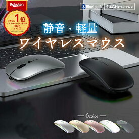 楽天1位 1000円ポッキリ 静音 軽い ワイヤレスマウス マウス bluetooth Bluetooth 2.4GHz 無線 充電式 虹 光らない おしゃれ 薄型 ブルートゥース ノートパソコン パソコン PC 使いやすい 疲れにくい 仕事用 マウス無線 mac Windows11 Macbook