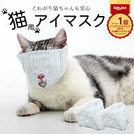 楽天1位 猫 爪切り 目隠し 補助具 マスク 爪切り補助具 キャットマスク 猫の爪切りグッズ 日本製 爪切り…