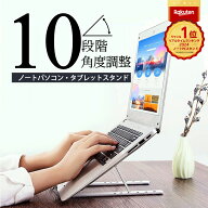 ★P最大10倍 24日20時から 楽天1位 パソコンスタンド ノートパソコンスタンド パソコン ノートパソコン …
