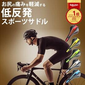 楽天1位 自転車 サドル フラットタイプ スポーティー クロスバイク 機能性 ロードバイク 自転車サドル マウンテンバイク サイクリング 圧迫軽減 ロングノーズ クッション フィット センターホール 交換 痛くない