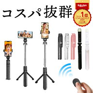 楽天1位 自撮り棒 セルカ棒 自撮り スマホ 三脚 三脚付き じどり棒 iphone Android Bluetooth 軽量 コン…