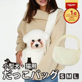 ＼P10倍 19日20時から／ 楽天1位 ペットスリング 犬 スリング 抱っこ紐 バッグ 小型犬 中型犬 犬用 ペット 抱っこ 抱っこひも キャリーバッグ トートキャリー 飛び出し防止 旅行 散歩 通院 お出掛け お散歩 ペットバッグ ドッグスリング ねこ 猫 犬用バッグ