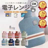 楽天1位 湯たんぽ 電子レンジ 対応可能 レンジ 温める ゆたんぽ おしゃれ カイロ カバー ニットカバー 冷…