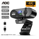 【3月4日20時から限定特価！】新発売★AOC 4K ウェブカメラ UHD【800万画素 マイク内蔵 自動光補正 超広角99° オート…