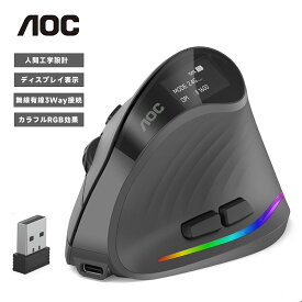 【SS限定2,000円OFFクーポン配布中！新発売】AOC エルゴノミクスマウス ワイヤレス 充電式 Bluetooth 垂直型マウス 人間工学 RGB 搭載 4800 DPI 光学トラッキング 2.4G コンピューターマウス ノートパソコン、PC、Mac、デスクトップ対応 グレー MS610