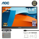【クーポン利用で8,980円！】AOC公式 モバイルモニター 15.6インチ モバイルディスプレイ サブモニター Type-C ケーブル1本 スピーカー内蔵 IPS フルHD ノングレア 軽量 薄型 Switch PS5 Mac スマホ iPhone対応 テレワーク ポータブルモニター V50 2年保証 MINI HDMI