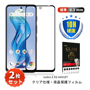 �y2���Z�b�g�zZTE nubia S 5G �����K���X�ی�t�B���� �k�r�A �G�X �t�@�C�u�W�[ A403ZT Y!mobile ��ʕی�t�B���� ����d�l �K���X�V�[�g 3D�S�ʕی� 0.3mm �����^ �\�ʍd�x10H ���C�h�~ �ϏՌ� ���h�~