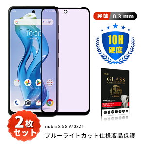 �y2���Z�b�g�zZTE nubia S 5G �����K���X�ی�t�B���� �u���[���C�g�J�b�g�d�l �k�r�A �G�X �t�@�C�u�W�[ A403ZT Y!mobile �t����ʕی� ���͕ی� �����ߗ� 3D�S�ʕی� 0.3mm �����^ �����x�^�b�` �\��