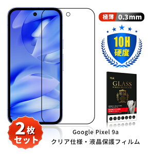 �y2���Z�b�g�zGoogle Pixel 9a �����K���X�t�B���� �t���ی�K���X�V�[�� 3D �S�ʕی� �O�[�O�� �s�N�Z�� �i�C�� �G�[�K���X�� �N���A 0.3mm �����^ �\�ʍd�x10H �ϏՌ� �L�Y�h�~ �X���[�X����Ή� 