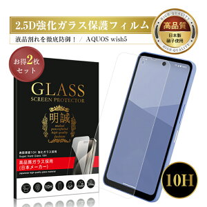 �y2���Z�b�g�zAQUOS wish5 �����K���X�t�B���� �t����ʕی�K���X�V�[�� AQUOS wish5 SH-52F docomo �g�ѓd�b �A�N�I�X �E�B�b�V���t�@�C�u Y!mobile �N���A�d�l ���E���h�G�b�W���H 0.3mm �����^ ���炩 
