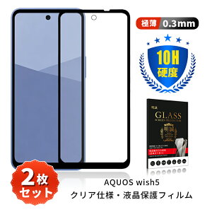 �y2���Z�b�g�zAQUOS wish5 �����K���X�t�B���� SHARP�X�}�z AQUOS wish5 SH-52F docomo �t���K���X�V�[�� 3D�S�ʕی� AQUOS wish5 Y!mobile ���E���h�G�b�W���H 0.3mm �����^ ���炩 �\�ʍd�x10H �ϏՌ� ���h�~ ��