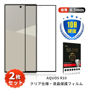 �y2���Z�b�g�zAQUOS R10 SH-M31 �����K���X�t�B���� AQUOS R10 SH-51F docomo SHARP�X�}�z �A�N�I�X �A�[���e�� �X�N���[���ی�V�[�g AQUOS R10 A501SH SoftBank �S�ʕی� 3D �����ߗ� �����^ 0.3mm ���炩 �\�ʍd�x