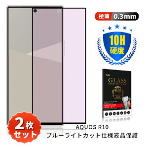 �y2���Z�b�g�zAQUOS R10 SH-M31 �u���[���C�g�J�b�g�����K���X�t�B���� AQUOS R10 SH-51F docomo SHARP�X�}�z �A�N�I�X �A�[���e�� �X�N���[���ی�V�[�g 3D�S�ʕی� AQUOS R10 A501SH SoftBank �����ߗ� 0.3mm���^ 
