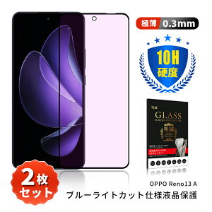 �y2���Z�b�g�z OPPO Reno13 A �u���[���C�g�J�b�g �����K���X�t�B���� CPH2699 �y�V���o�C�� ��ʕی�K���X�V�[�� OPG05 UQ mobile �X�N���[���ی�V�[�g A501OP Y!mobile 3D�t���J�o�[ �ڂɗD���� ������
