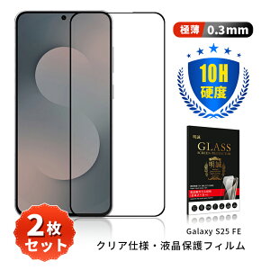 �y2���Z�b�g�zGalaxy S25 FE �����K���X�t�B���� �t���ی�K���X�V�[�� 3D�S�ʕی� �M�����N�V�[ �G�X�g�D�G���e�B�t�@�C�u �G�t�C�[ �N���A�d�l �����^ 0.3mm �����x�^�b�` �\�ʍd�x10H �ϏՌ� ��
