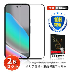 �y2���Z�b�g�zGoogle Pixel 10 �����K���X�t�B���� Google Pixel 10 Pro �t���ی�K���X�V�[�� docomo/au/Softbank/�y�V���o�C�� �S�ʕی� 3D �O�[�O�� �s�N�Z�� �e�� �N���A�d�l �\�ʍd�x10H �ϏՌ� �L�Y�h�~ 