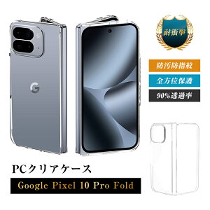 Google Pixel 10 Pro Fold �P�[�X PC�ی�J�o�[ �O�[�O�� �s�N�Z�� �e�� �v�� �t�H�[���h �ی�P�[�X Google Pixel 10 Pro Fold �n�[�h�P�[�X 2�����\�� �N���A�d�l ���ϖh�~ �L�Y�h�~ �a�� ���� �h�� ���C��