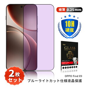 �y2���Z�b�g�zOPPO Find X9 �u���[���C�g�J�b�g �����K���X�ی�t�B���� OPPO Find X9 CPH2797 �X�}�z �t���ی� OPPO Find X9 OPG07 au �X�N���[���ی�t�B���� �ڂɗD���� ���͕ی� �\��t���ȒP �t�����