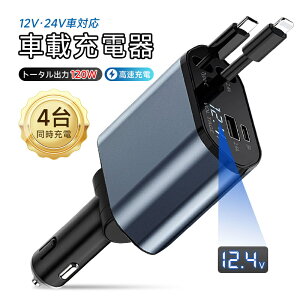 �yMAX�ŁI4in1�܂肽���ݎ��z �J�[�`���[�W���[ �ԍڏ[�d�� 120W �V�K�[�\�P�b�g�[�d�� �V�K�[�\�P�b�g 4�䓯���[�d USB-A�o�̓|�[�g ����莮�P�[�u�� Type-C�P�[�u�� for iPhone�P�[�u�� Type-C�o��