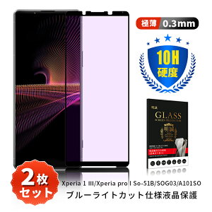 �y2���Z�b�g�zXperia 1 III / Xperia PRO-I �u���[���C�g�J�b�g �����K���X�t�B���� 3D�S�ʕی� �G�N�X�y���A �v�� �A�C SO-51B / SOG03 / A101SO / XQ-BC42 / XQ-BE42 �t���ی�K���X�V�[�� �ڂɗD���� ���͕ی� S