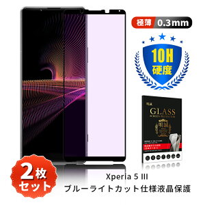 �y2���Z�b�g�zXperia 5 III SO-53B / SOG05 / A103SO / XQ-BQ42 �����K���X�t�B���� �G�N�X�y���A �t�@�C�u �}�[�N�X���[ 3D�S�ʕی� �t���ی�K���X�V�[�� �\�ʍd�x10H �ϏՌ� ���h�~ ����ɂ��� ��U�h�~ 