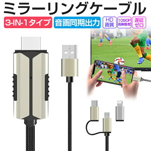 �~���[�����O�P�[�u�� HDMI�ύX�P�[�u�� ��x�� 1080P�𑜓x ���� �e���r�� Youtube������ iphone�e���r�o�� Micro/Type-C/Lightning�R�l�N�^�[�t�� �X�g���[�~���O�[�� �e���r�ɃX�}�z�̉�ʂ��f�� �g