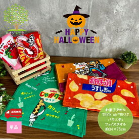 【 送料無料 バラエティ フェイスタオル 】 タオル まとめ買い キャラクター お菓子 雑貨 プレゼント じゃがりこ ポテトチップス いちごフーセンガム かっぱえびせん タラタラしてんじゃねーよ 福袋 セット 同窓会 お祝い