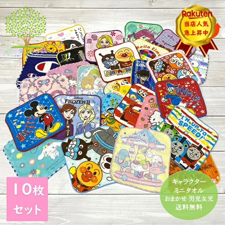 楽天市場 キャラクター おまかせ 10枚セット ミニタオル メール便 送料無料 すみっコぐらし サンリオ キティ ディズニー ミッキー ミッフィ アンパンマン チャンピオン タオル ポケモン ポケットモンスター すみっこ タオルハンカチ 入園 入学 幼稚園 保育園
