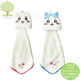【 ちいかわ ハチワレ マイクロファイバー ループ付きタオル メール便 4枚までOK 】 ちいかわ ハチワレ かわいい ナガノ 入園 入学 ループ付き ループタオル ループ タオル キッズ 子ども
