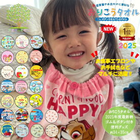 【2025年度 最新 ランキング1位受賞 おりこうタオル 同色10枚セット タオルエプロン ループ タオル まとめ買い 送料無料 】 幼稚園 保育園 ゴム付き タオル ディズニー キャラクター サンリオ ポケモン パウパト スタイ 子供会 入園 入学