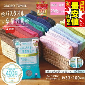 P3倍 LINE友達クーポン 2090円 ネコポス【 2枚セット ミルクティーベージュ入荷 送料無料 バスタオル 卒業宣言 選べる 】正規取扱店 新色 プレゼント バスタオル卒業宣言 カラー カラータオル ホテル コンパクト インテリア フェイスタオル 贈り物 ミニバスタオル 吸水