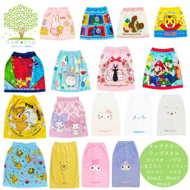 【 送料無料 ラップタオル 巻きタオル マキタオル 】 ミッフィー すみっコぐらし ポケモン サンリオ トトロ ジジ マイメロ クロミ トーマス しまじろう くまのがっこう キッズ プール お風呂 50cm丈 60cm丈 80cm丈 キャラクター 女児 男児 小学生 幼児 小学校