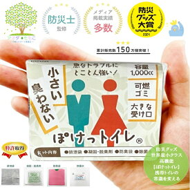 P3倍 & 2点で3％OFF 地震 災害対策 2024年防災大賞 世界最小 累計150万個突破【 ぽけっトイレ BOS防臭袋付 携帯トイレ 正規取扱店 】 南海トラフ地震 日本政府から納品依頼 女性もOK 防災 簡易トイレ 高機能 日本製 凝固剤 大容量 長期保存 特許技術 災害 介護用 携帯 NHK