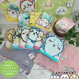 新柄追加 楽天ランキング1位獲得 【 送料無料 ちいかわ 公式ライセンス品 キャラクター グッズ フェイスタオル ハンドタオル メール便 】タオル ちぃかわ ハンカチ ハチワレ うさぎ かわいい 長野 なんか小さくてかわいいやつ
