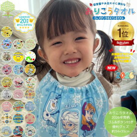 【2026年度 最新 ランキング1位受賞 おりこうタオル 同色10枚セット タオルエプロン ループ タオル まとめ買い 送料無料 】 幼稚園 保育園 ゴム付き タオル ディズニー キャラクター サンリオ ポケモン パウパト スタイ 子供会 入園 入学