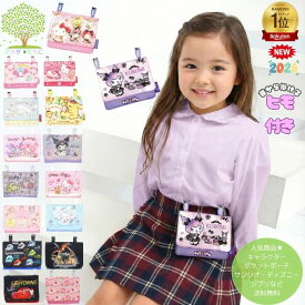 P2倍＆まとめ買い3％OFF 2026年柄【 12/12ごろ順次発送 送料無料 キャラクター ポケット ポーチ 2WAY 移動ポケット マルチポケットポーチ 】 小学校 肩掛け 簡単 ショルダー プリンセス マイメロ クロミ シナモロール トトロ キッズ ジュニア 幼児 小学生 サンリオ かばん