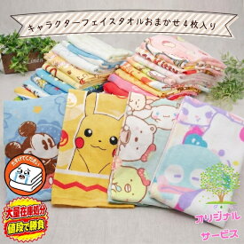 P3倍 たすけてタオル 【 送料無料 キャラクター フェイスタオル おまかせ 4枚 セット 】 業務用 まとめ買い アウトレット ミッキー ミニー プリンセス キティ マイメロ クロミすみっコぐらし トーマス ポケモン ディズニー サンリオ タオル ポケモン ちいかわ