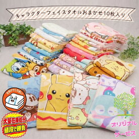 たすけてタオル 【 送料無料 キャラクター フェイスタオル おまかせ 10枚 セット 】 業務用 まとめ買い アウトレット ミッキー ミニー プリンセス キティ マイメロ クロミすみっコぐらし トーマス ポケモン ディズニー サンリオ タオル ポケモン ちいかわ
