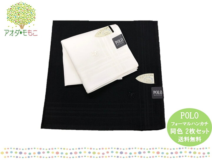 楽天市場 Polo ポロ 紳士 ハンカチ フォーマル 同色 2枚 セット 送料無料 メンズ 白 黒 冠婚葬祭 礼装用 結婚式 スーツ タキシード ブランド しわになりにくい ポロ クラブ アオダ モもこ 楽天市場 Polo ポロ 紳士 ハンカチ フォーマル 同色 2枚 セット 送料無料 メンズ 白 黒 冠婚葬祭 礼装用 結婚式 スーツ タキシード ブランド しわになりにくい ポロ クラブ アオダ モもこ