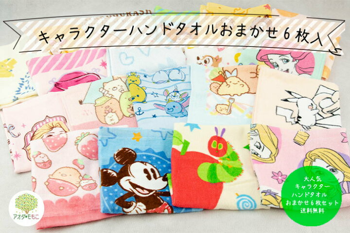 楽天市場 キャラクター ハンドタオル おまかせ 6枚 セット 送料無料 ミッキー ミニー プリンセス ラプンツェル トイストーリー キティ マイメロ すみっコぐらし トーマス ポケモン ディズニー サンリオ タオル キャラクター キッズ ループ タオル 入園 入学