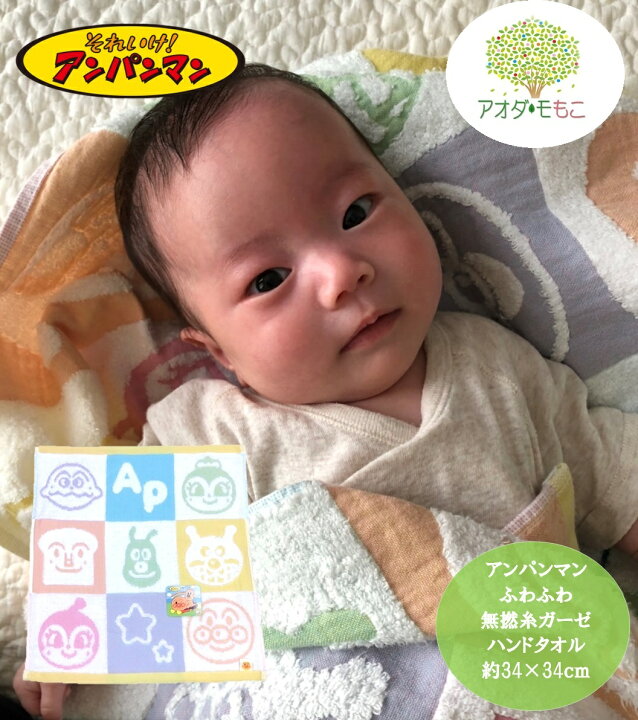 楽天市場 それいけ アンパンマン ふわふわ無撚糸ガーゼタオル ハンドタオル タオル ハンカチ 子供 キッズ 入園 入学 小学校 赤ちゃん ベビー プール キャラクター マンガ 絵本 アンパンマン ドキンちゃん バイキンマン カレーパンマン アオダ モもこ