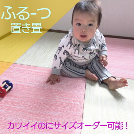 リビング 置き畳 半畳 国産 琉球畳＼フルーツ／ ユニット 薄い畳 つかまり立ち 転倒 防止 防音 畳マット たたみ 琉球 オーダー 車中泊 正方形 子供部屋 床暖房 赤ちゃん ベビーマット プレイマット ハイハイマット 転倒対策 防音対策 足音 置きたたみ 敷くだけ