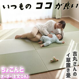 置き畳 国産 い草マット ＼ 吉丸さんの愛情い草 ／ ちょこんと サイズオーダー 82 ~ 60cm 厚み約 15mm 琉球畳 半畳 畳マット 赤ちゃん い草 ユニット畳 こたつ 軽量 フローリング畳 日本製 オーダーサイズ 畳 正方形 ラグ 床暖房 フロア畳 ごろ寝マット