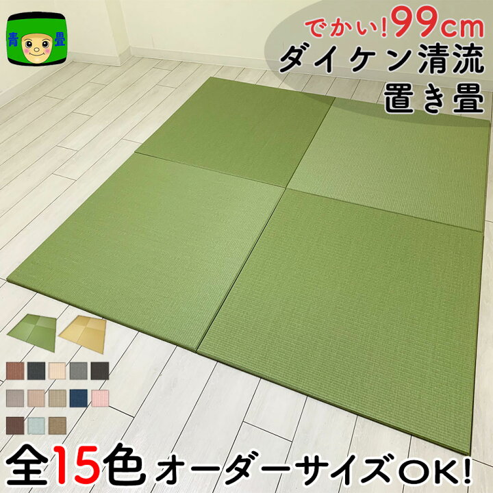 楽天市場】置き畳 和紙 半畳 琉球畳 畳マット ＼ 特大99cm ／ ダイケン 