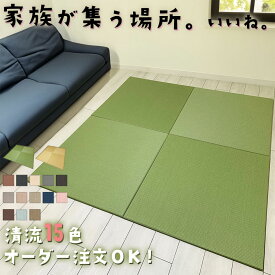 赤ちゃん ベビーマット プレイマット ハイハイマット 転倒対策 置き畳 和紙 ＼ 目積 清流 15色 ／ 琉球畳 ダイケン畳 国産 88cm~60cm サイズオーダー ユニット畳 夏 軽量 日本製 フローリング 床暖房 ベビー お昼寝マット フロアマット おしゃれ 置きたたみ 敷くだけ