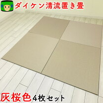 楽天市場】置き畳 87 87の通販